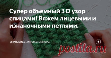 Супер объемный 3 D узор спицами! Вяжем лицевыми и изнаночными петлями. Супер объемный 3 D узор спицами
Приветствую подписчиков и гостей канала Вязаные Идеи! Сегодня я предлагаю вместе связать шикарный, очень объемный узор спицами. Он выглядит очень эффектно, а вязать одно удовольствие, нужно чередовать изнаночные и лицевые петли. Он очень красиво складывается в гармошку, поэтому можно использовать для вязания детского платья или юбки. Отлично будет выглядеть плед,