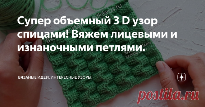 Супер объемный 3 D узор спицами! Вяжем лицевыми и изнаночными петлями. Супер объемный 3 D узор спицами
Приветствую подписчиков и гостей канала Вязаные Идеи! Сегодня я предлагаю вместе связать шикарный, очень объемный узор спицами. Он выглядит очень эффектно, а вязать одно удовольствие, нужно чередовать изнаночные и лицевые петли. Он очень красиво складывается в гармошку, поэтому можно использовать для вязания детского платья или юбки. Отлично будет выглядеть плед,