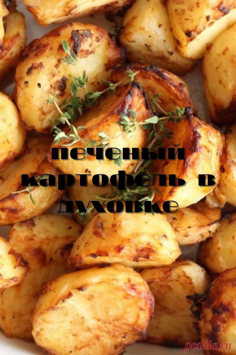 печеный картофель в духовке