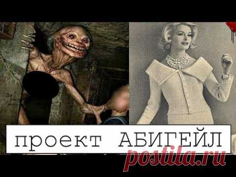 ЖУТКИЙ ЭКСПЕРИМЕНТ ЗОНЫ 51 "ABIGAIL"