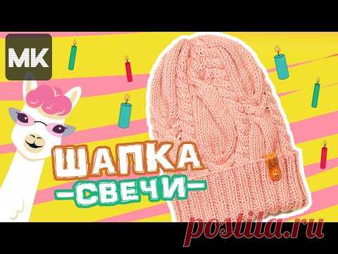 МОДНАЯ ШАПКА рисунком СВЕЧИ / МК по вязанию спицами / Knit beanie hat / Örgü şapka düzeni ile