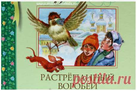 Паустовский Растрепанный воробей: краткое содержание. Статья будет полезна к прочтению тем, кто заполняет читательский дневник, или для решения по выбору стоящей литературы для своего ребенка.