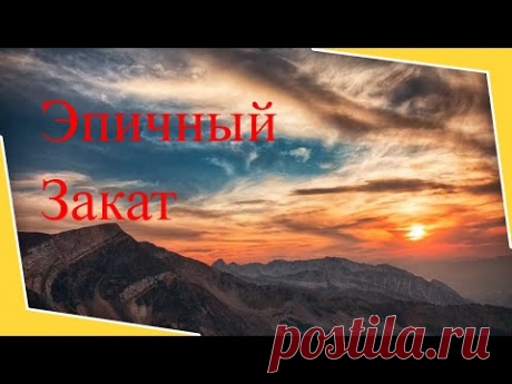 Красивые горы  и закат очень красивые места
