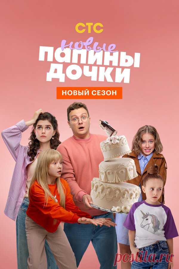 Папины дочки. Новые