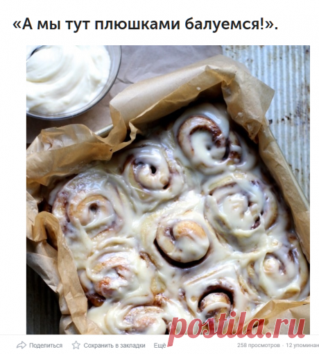 «А мы тут плюшками балуемся!».