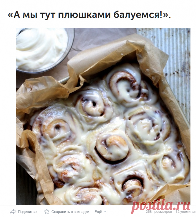 «А мы тут плюшками балуемся!».