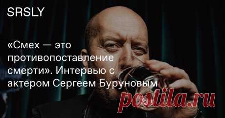 «Смех — это противопоставление смерти». Интервью с актером Сергеем Буруновым | Герои | SRSLY.RU Сергей Бурунов сочетает тонкий комизм с экзистенциальным драматизмом, смех — с напряженной рефлексией, а актерскую игру — с волнующим личным опытом. Актер рассказал, как эта его способность проявилась в главных кинохитах сезона.