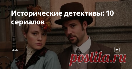 Исторические детективы: 10 сериалов Исторческий детектив - прекрасный жанр, сочетающий в себе исторические наряды и интерьеры, старинные методы расследования и, порой, какие-то исторические события. Это не список самых лучших, просто то, что смотрела, понравилось и вспомнилось.  Чума/La peste, 2 сезона, 2015 год, Испания События происходят в 1597 году в Севилье. Во время эпидемии бубонной чумы происходит серия преступлений, способная посеять еще большую панику среди населе...