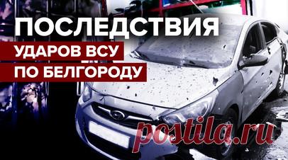 «Сильно жахнуло»: очевидцы рассказали об украинском обстреле Белгорода. Очевидцы ракетного обстрела торгового центра в Белгороде рассказали, что машины скорой помощи приехали на место буквально в течение нескольких минут. Некоторые жители соседних домов, услышав звуки взрывов, также поспешили к магазину, чтобы помочь пострадавшим. В результате ударов ВСУ погибли шесть человек, 17 получили ранения, шесть из них в тяжёлом состоянии. В Белгород направлена бригада специалистов из федеральных…