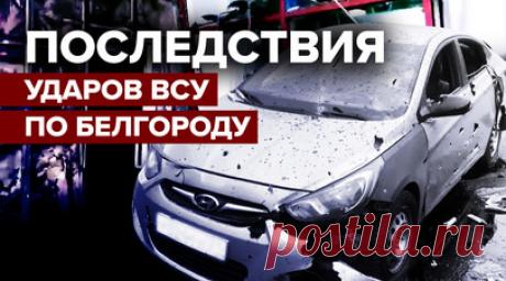 «Сильно жахнуло»: очевидцы рассказали об украинском обстреле Белгорода. Очевидцы ракетного обстрела торгового центра в Белгороде рассказали, что машины скорой помощи приехали на место буквально в течение нескольких минут. Некоторые жители соседних домов, услышав звуки взрывов, также поспешили к магазину, чтобы помочь пострадавшим. В результате ударов ВСУ погибли шесть человек, 17 получили ранения, шесть из них в тяжёлом состоянии. В Белгород направлена бригада специалистов из федеральных…