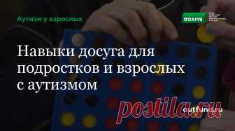 Источник: Different Roads to Learning     Я сертифицированный поведенческий аналитик, и я работаю в обучающем центре. Я привык обучать маленьких детей игровым навыкам, но мне нужны рекомендации о том, как определить интересы и помочь молодым людям с аутизмом в развитии хобби, чтобы они могли проводить свободное время независимо и осмысленно. На вопрос отвечает Меган…