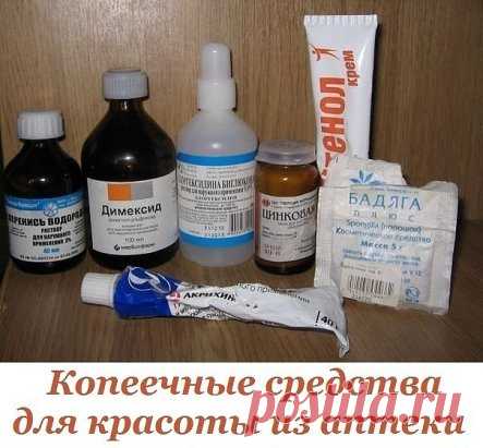 Копеечные средства для красоты из аптеки!
