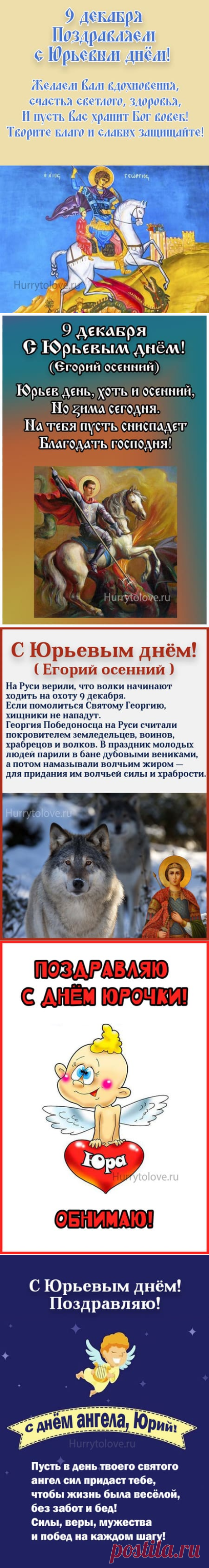 Картинки на Юрьев день: поздравления в открытках с надписями на 9 декабря 2023
