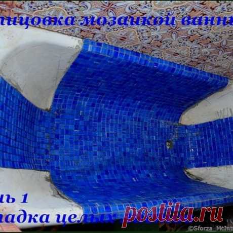 Облицовка мозаикой чугунной ванны.День 1