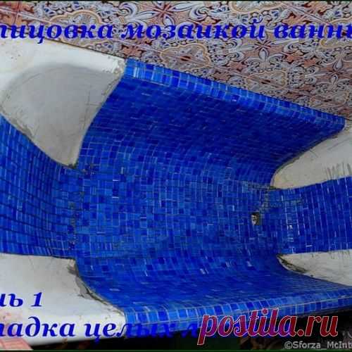Облицовка мозаикой чугунной ванны.День 1