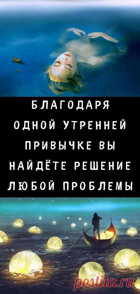 Благодаря одной утренней привычке вы найдёте решение любой проблемы