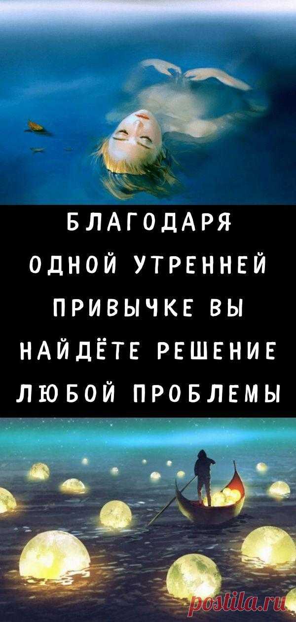 Благодаря одной утренней привычке вы найдёте решение любой проблемы