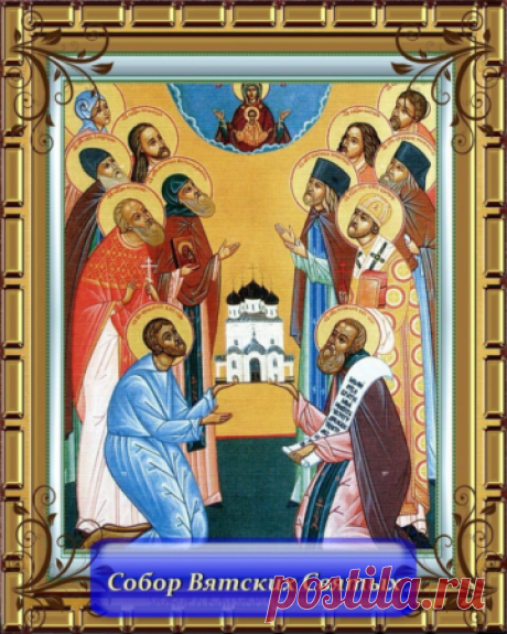 Поздравляю с Днём памяти Собора Вятских святых! Пусть этот светлый день принесет тихую радость, очищение и веру в добрые перемены. Открытки на День памяти Вятских Святых!
