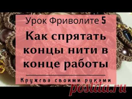 Урок 5. Азы фриволите. Как спрятать нить в конце работы. 2 способа