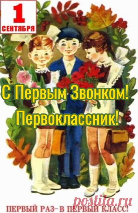 Пусть учеба будет легкой,
Радости, добра,
Поздравляю я сегодня
С 1 Сентября!
