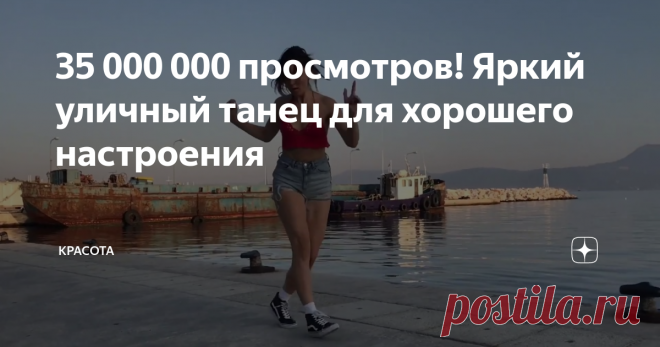 35 000 000 просмотров! Яркий уличный танец для хорошего настроения Один из музыкальных хитов 1999 года. Песня немецкой танцевальной  группы «Sash!» взорвала все чарты в 1999 году. Три музыканта в этом  танцевальном проекте зажгли в прямом и переносном смысле этого слова.
⠀
Группа состояла из трёх артистов: Саша Лаппессен, Ральф Каппмайер, Томас  Алисон. Что удивительно, на своей родине, в Германии ребята не добились  успеха, а песни разошлись по другим странам: