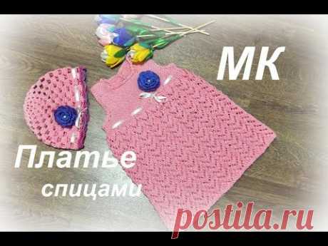 ПЛАТЬЕ СПИЦАМИ//подробный МК детского вязаного платья