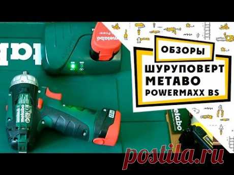 обзор шуруповерта Metabo PowerMaxx BS Basic 10,8V 2 0Ah x2