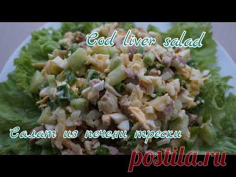 Очень Вкусный салат из Печени Трески/стоит попробовать / полезно и вкусно / cod liver salad