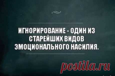 ВИСХОЛДИНГ: «ИГРА В МОЛЧАНКУ» как вид психологического насилия
*
«Я с тобой не разговариваю!» — для многих из нас в детстве страшнее этих маминых слов могло быть разве что ее же угрожающее «дома поговорим». От услышанного становилось больно, грустно и тревожно: совершенно непонятно было, сколько продлится этот бойкот. А хуже всего то, что мы усвоили: с нами так можно. И, став взрослыми, продолжили терпеть подобное поведение от окружающих — в частности, от партнеров.
*

Дав...