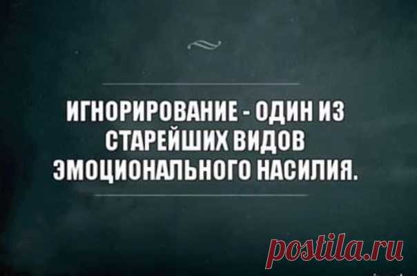 ВИСХОЛДИНГ: «ИГРА В МОЛЧАНКУ» как вид психологического насилия
*
«Я с тобой не разговариваю!» — для многих из нас в детстве страшнее этих маминых слов могло быть разве что ее же угрожающее «дома поговорим». От услышанного становилось больно, грустно и тревожно: совершенно непонятно было, сколько продлится этот бойкот. А хуже всего то, что мы усвоили: с нами так можно. И, став взрослыми, продолжили терпеть подобное поведение от окружающих — в частности, от партнеров.
*

Дав...