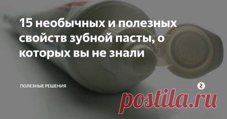 15 необычных и полезных свойств зубной пасты, о которых вы не знали Зубная паста в хозяйстве помогает больше, чем даже нашим зубам! Вот 15 нестандартных свойств зубной пасты, благодаря которым она заменит много дорогих средств.