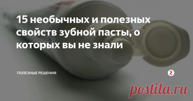 15 необычных и полезных свойств зубной пасты, о которых вы не знали Зубная паста в хозяйстве помогает больше, чем даже нашим зубам! Вот 15 нестандартных свойств зубной пасты, благодаря которым она заменит много дорогих средств.