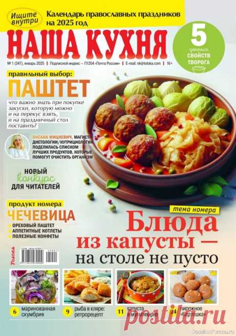 Коллекция кулинарных рецептов в журнале «Наша кухня №1 2025» «Наша кухня» - журнал о кулинарии. Основу каждого журнала составляют проверенные читательские рецепты блюд с фотографиями.