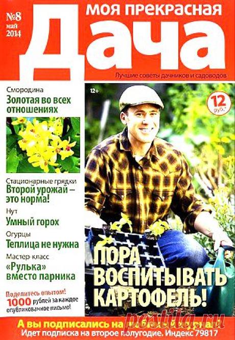 Моя прекрасная дача № 8 2014.pdf — Яндекс.Диск