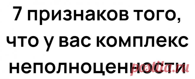 7 признаков того, что у вас комплекс неполноценности
Каждому человеку знакомо чувство неуверенности в себе и неверия в свои силы. Время от времени оно охватывает даже самых самоуверенных, особенно если впереди предстоит важное событие. Но обычно такое состояние не длится долго: отходя в зону своего комфорта, мы вновь ощущаем собственную ценность и значимость. А недостатки? Ну, что ж, они есть у каждого. Зато […]
Читай дальше на сайте. Жми подробнее ➡