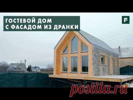 Гостевой мини-дом в стиле барнхаус: отделка фасада из дранки // FORUMHOUSE