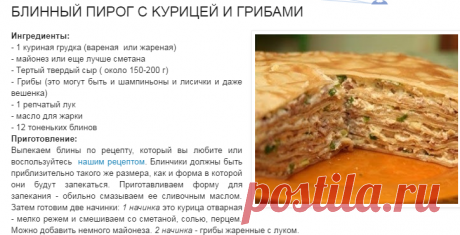 Блинный пирог с курицей и грибами из интернета