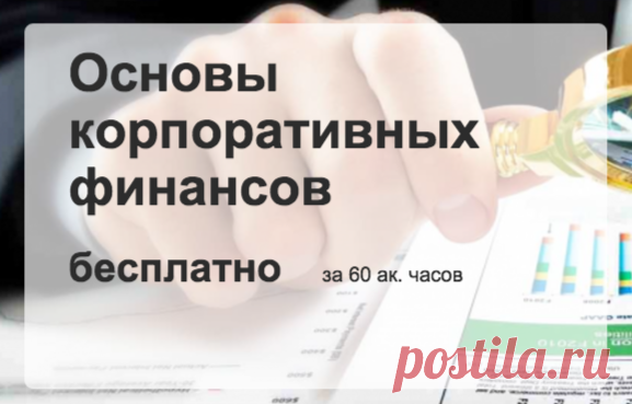Бесплатный видеокурс по корпоративным финансам, в котором рассматриваются принципы и модели финансового анализа компании, а также оценка стратегических решений компании с точки зрения их влияния на фундаментальную стоимость компании.