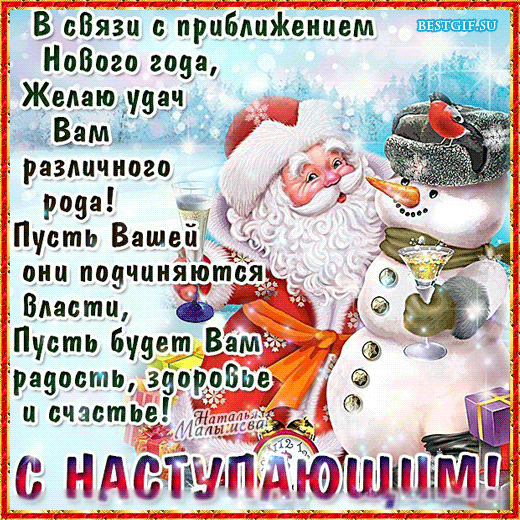 Приближение Нового года — Бесплатные Подарки и Открытки для вас и ваших друзей !