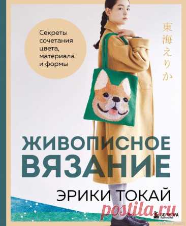 Вязаные проекты в книге «Живописное вязание Эрики Токай» | Журналы Долгожданная новинка от знаменитого японского дизайнера! На этот раз Эрика Токай не только представляет новую коллекцию авторских рисунков, но и раскрывает все тонкости цветовых сочетаний, фактур, материалов и форм для создания вязаных изделий.