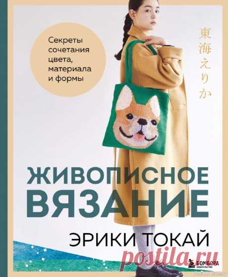 НАЧАЛО /Живописное вязание Эрики Токай&amp;raquo; | Журналы