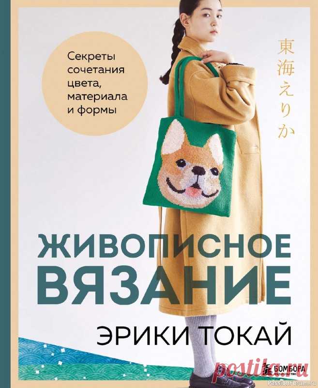 НАЧАЛО /Живописное вязание Эрики Токай&raquo; | Журналы