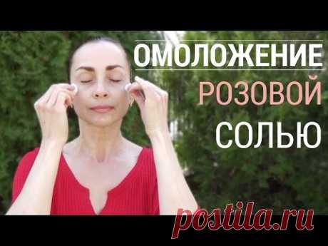 Омоложение и уход за внешностью с применением гималайской розовой соли.