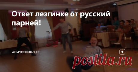 Ответ лезгинке от русский парней!
