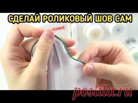 Как переключить бытовой оверлок на роликовый шов.