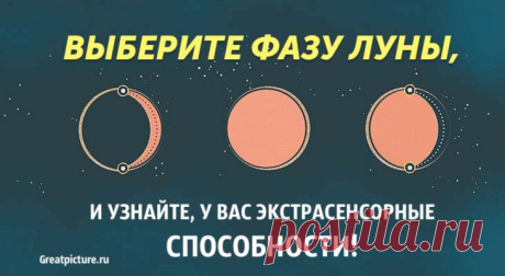 Выберите фазу Луны и узнайте, какие у вас экстрасенсорные способности! Выберите фазу Луны и узнайте, какие у вас экстрасенсорные способности!У каждого из нас есть экстрасенсорные способности, просто у одних они