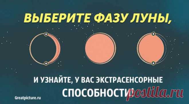 Выберите фазу Луны и узнайте, какие у вас экстрасенсорные способности! Выберите фазу Луны и узнайте, какие у вас экстрасенсорные способности!У каждого из нас есть экстрасенсорные способности, просто у одних они