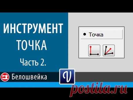 Точка в Valentina. Часть 2. Школа шитья Белошвейка.