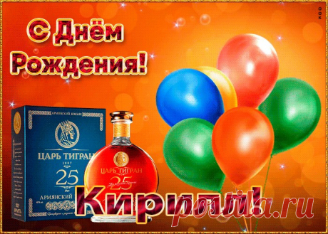 Картинка с Днем Рождения с именем Кирилл - приятно удивит и порадует именинника. Каталог красивых открыток с днем рождения по именам, скачать бесплатно.