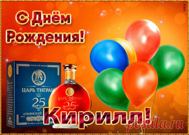 Картинка с Днем Рождения с именем Кирилл - приятно удивит и порадует именинника. Каталог красивых открыток с днем рождения по именам, скачать бесплатно.